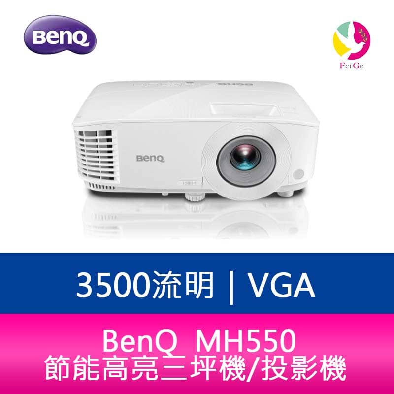 BenQ明基  MH550 1080p 3500流明 節能高亮三坪機/投影機 公司貨 保固3年
