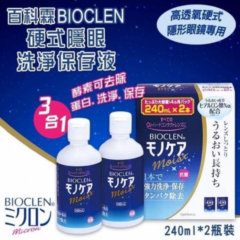 BIOCLEN 保養液 ➰240ml*2組
