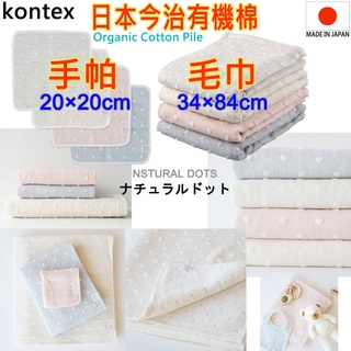 現貨 當天寄出 kontex 日本製,NSTURAL DOTS,有機棉,今治手帕,今治毛巾,日本毛巾,純棉毛巾,祝生產