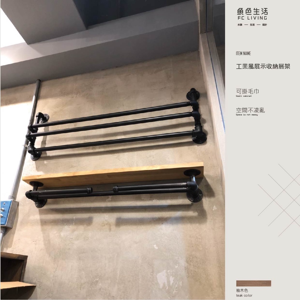 魚色生活FC LIVING 台北 工業風展示收納層架 簡約時尚 環境美化 室內規劃