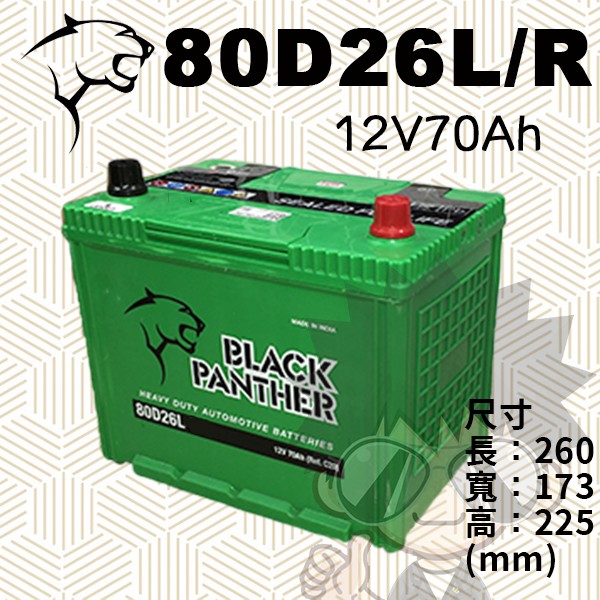 【萬池王 電池專賣】 BLACK PANTHER 黑豹 80D26L/R