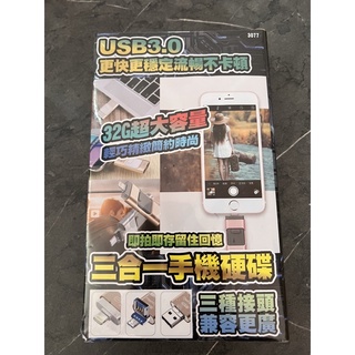 32G 三合一手機硬碟 三種接頭 USB隨身碟 娃娃機商品（可接受再下單）