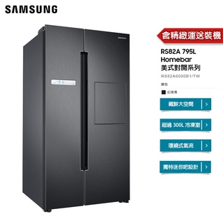 Samsung 三星 RS82A 795L Homebar 美式對開冰箱 幻夜黑 RS82A6000B1 【免費裝機】