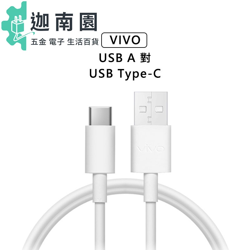 【VIVO 維沃】Type-C 傳輸線 3A 高階 快充傳輸充電線 nex3 X70 X50 pro 快充 閃充線