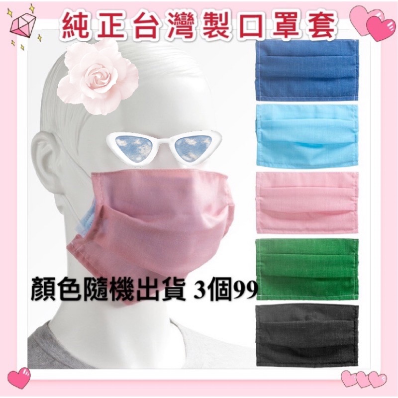 🇹🇼台灣製手工布口罩套  防疫神器 顏色隨機出貨