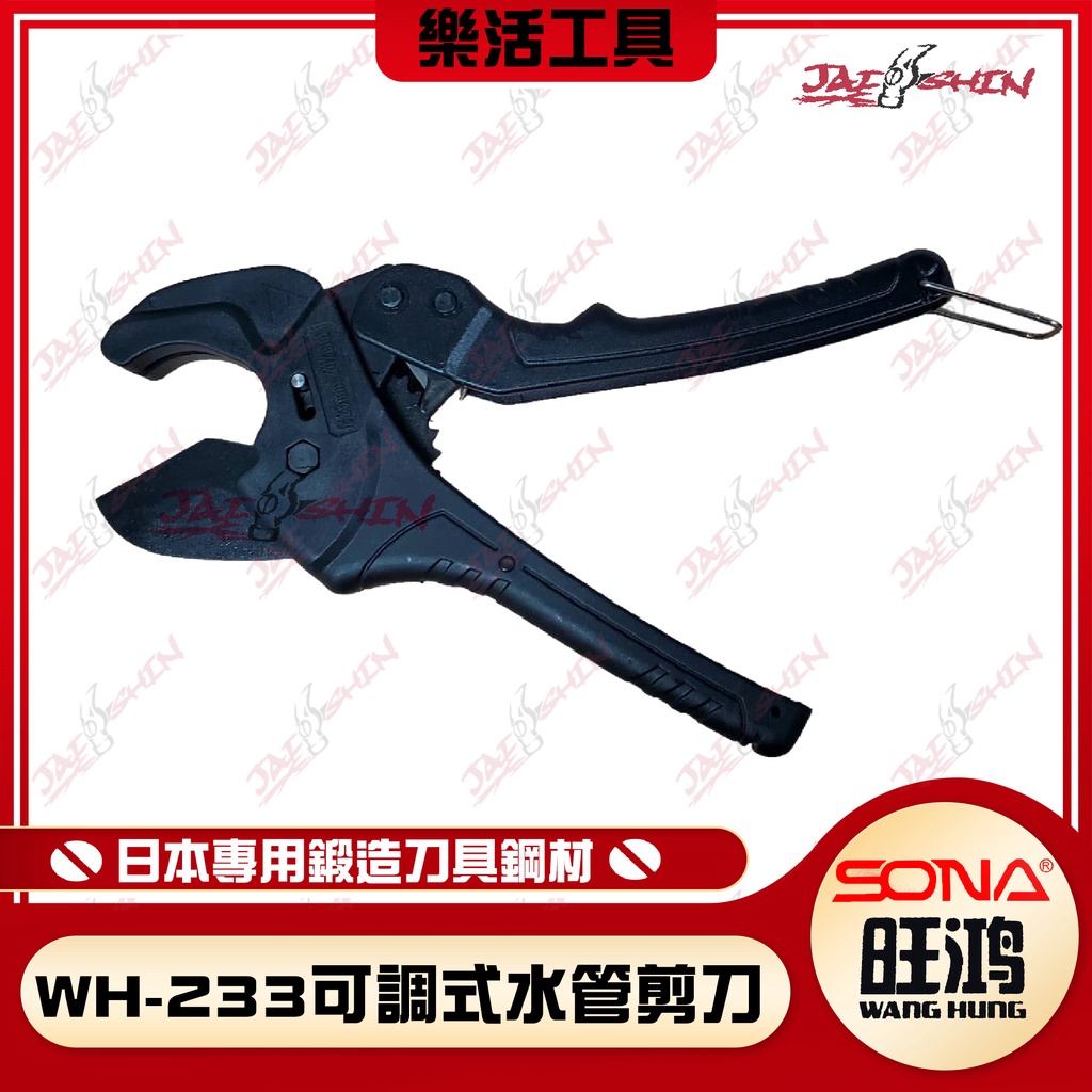【樂活工具】 SONA  WH-233 可調式水管剪刀 PVC管 CPVC POLY PEX  PE水管剪 可調式水管剪