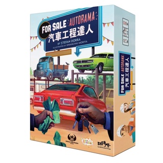 汽車工程達人 For Sale Autorama 繁體中文版 桌遊 桌上遊戲【卡牌屋】
