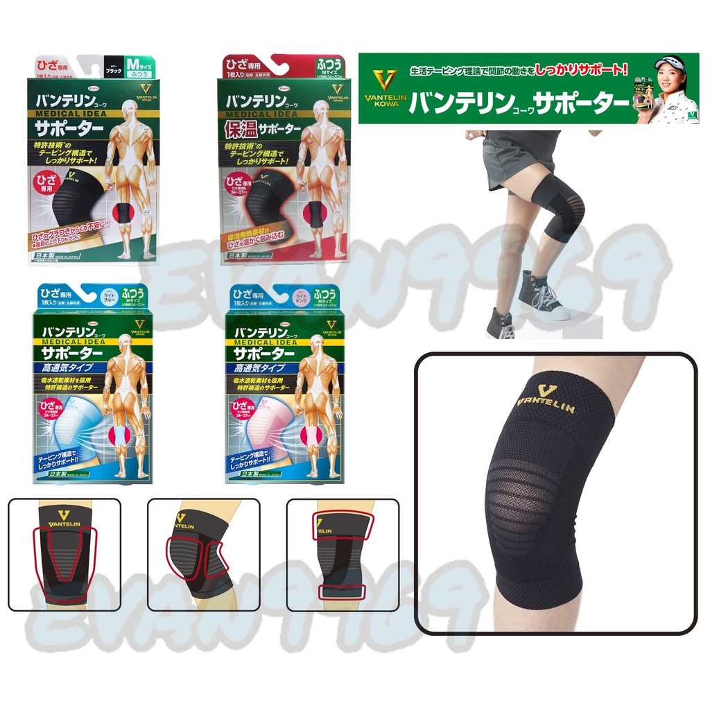 日本 Vantelin Kowa 萬特力 膝蓋護具 運動護膝 護套 興和