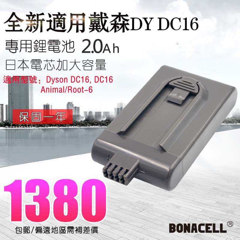 戴森 Dyson DC16 型號吸塵器全新替代  電池 2.0Ah 日系電池芯 保固