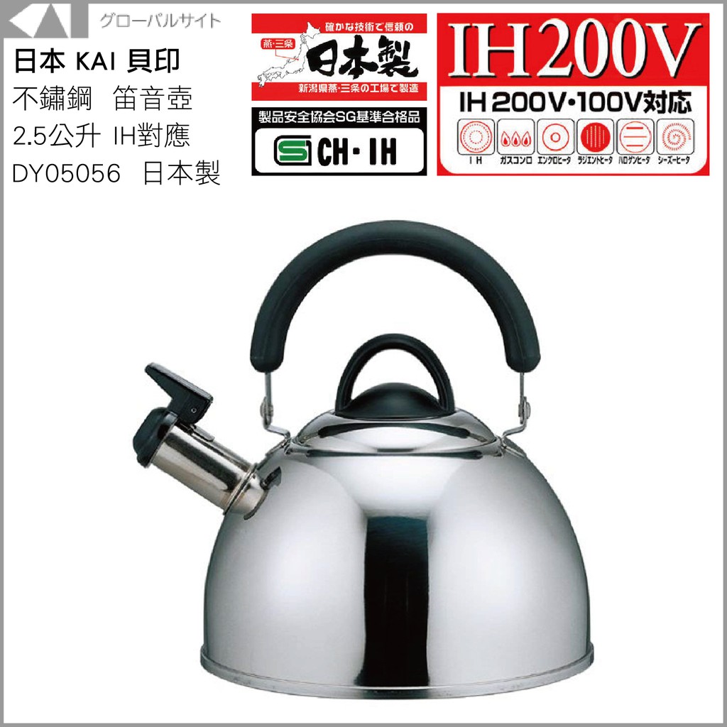 日本 KAI 貝印 不鏽鋼 笛音壺 2.5公升 IH熱對應 DY05056 日本製