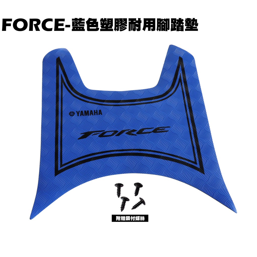 FORCE-藍色塑膠耐用腳踏墊【薄型腳踏墊、補漆筆、機車零件配件、YAMAHA 山葉、地毯地墊】