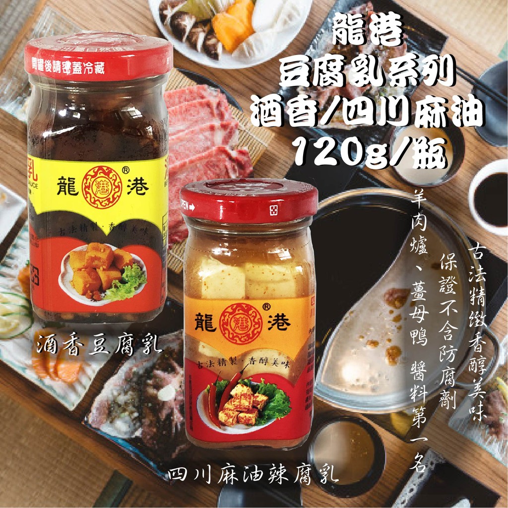 全新品現貨龍港豆腐乳系列酒香四川麻油豆腐乳130g 瓶1g 瓶沾料重口味 蝦皮購物