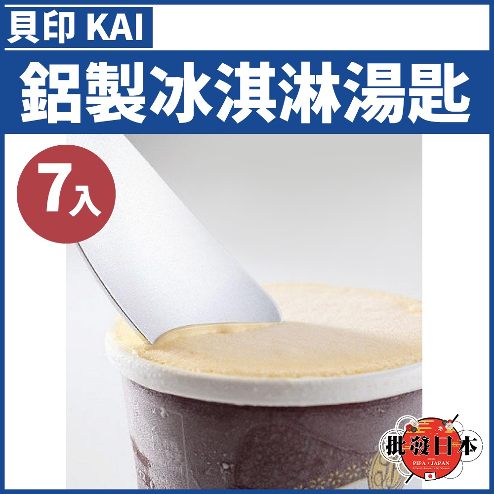🔥【免運活動】日本 貝印KAI 鋁製冰淇淋匙 挖冰淇淋 湯勺 冰淇淋匙 鋁製 快速 導熱 (7入) 201932 🔥