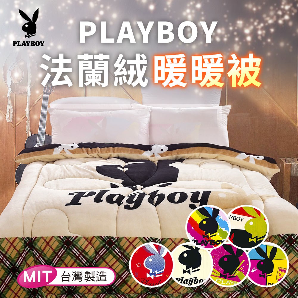 【PLAYBOY】寒流也不怕超保暖 雙面法蘭絨暖暖被 雙人被子 多款花色任選