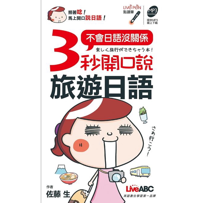 3秒開口說旅遊日語口袋書(點讀版)(佐藤生(IKU老師)) 墊腳石購物網
