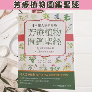日本超人氣新修版 芳療植物圖鑑聖經（暢銷版）：113種彩繪芳療植物介紹&48款生活香氛配方收錄