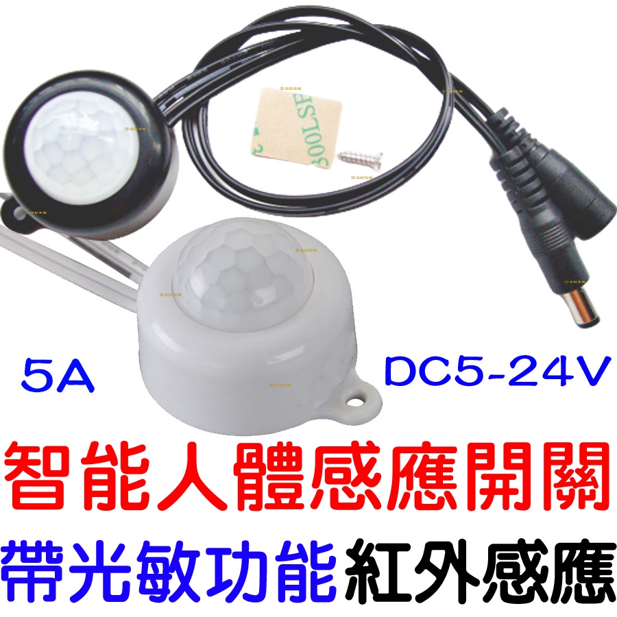 【中部現貨】5V 12V 24V USB 人體感應燈 紅外線 感應開關 紅外線感應頭 LED 自動偵測 感應器 感測器