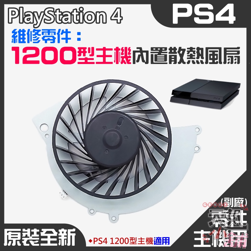 【台灣現貨】PS4維修零件（原裝全新1200型主機內置散熱風扇）＃PS4內置風扇 PS4散熱風扇 主機散熱風扇