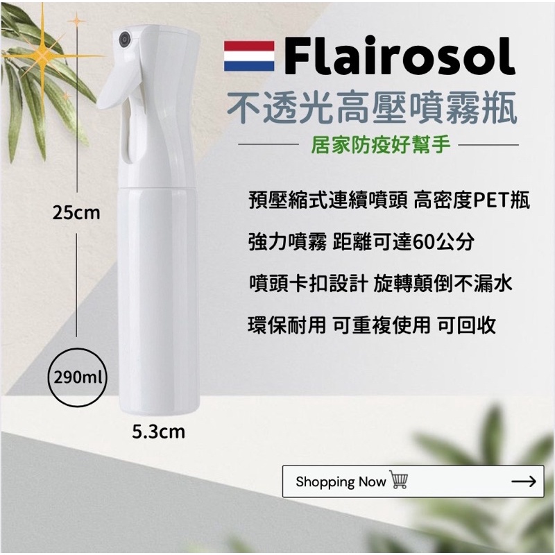 🔥最低價只要120元🔥｜防疫必備🔥｜荷蘭Flairosol高壓連續噴霧瓶250ml｜雙北可面交❤️