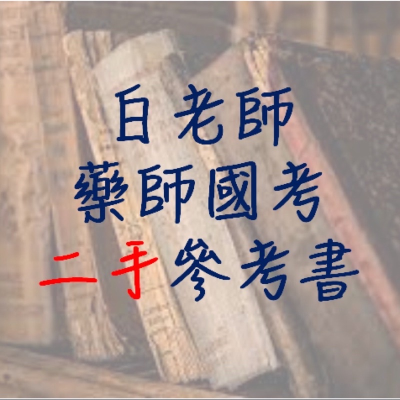 《二手》白老師｜藥學｜國考｜二手參考書