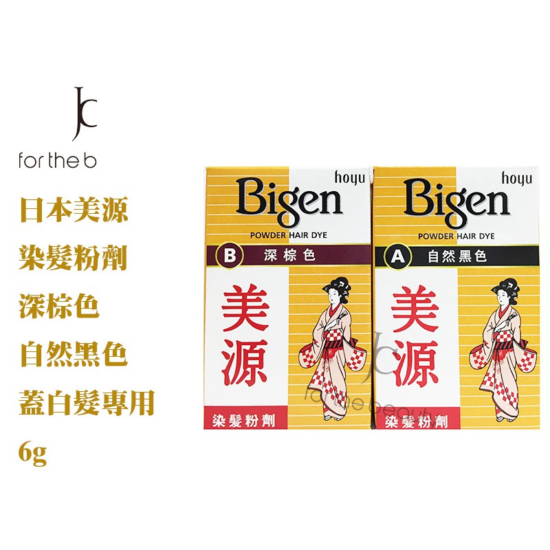 【瘋城胖達】日本美源染髮粉 6g 蓋白髮 染黑髮 美源粉