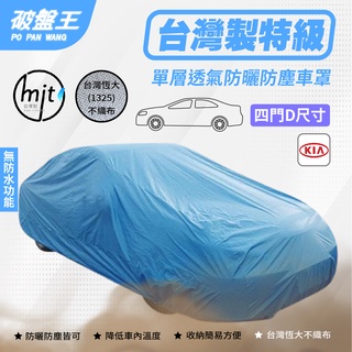 D尺寸 防塵汽車車罩｜室內車庫用 防灰塵車罩｜起亞 KIA CLARUS｜四門小轎車 單層不防水車罩 車蓬｜破盤王
