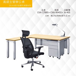 公司貨【框盒x辦公】高級主管辦公桌 CK-A鋁合金圓形桌腳系列CKA-1788S+CKA-9045S+A-40S主桌