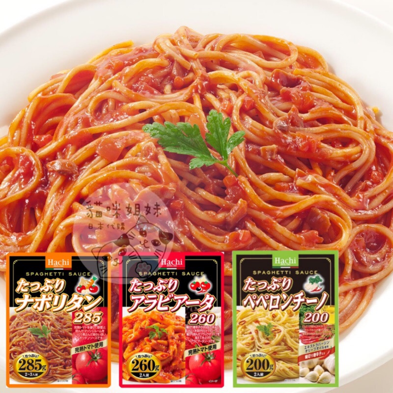 日本hachi 哈奇義麵醬義大利麵醬香辣紅醬麵醬拿坡里風味麵醬蒜香橄欖油義大利麵醬義大利麵醬日本食品