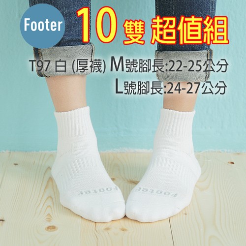 [開立發票] Footer T97白(厚襪)-10雙超值組 輕壓力單色足弓襪 ;除臭襪;蝴蝶魚戶外