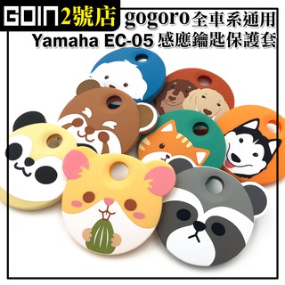 Gogoro,EC-05,Ai-1鑰匙保護套,GOIN原創系列~臘腸 橘貓 哈士奇 馬爾濟斯/抗水防髒/矽膠套/果凍套