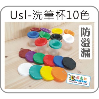 河馬班-遊思樂-T1001A01/洗筆杯(10色)/水彩容器-台灣製造-商檢合格