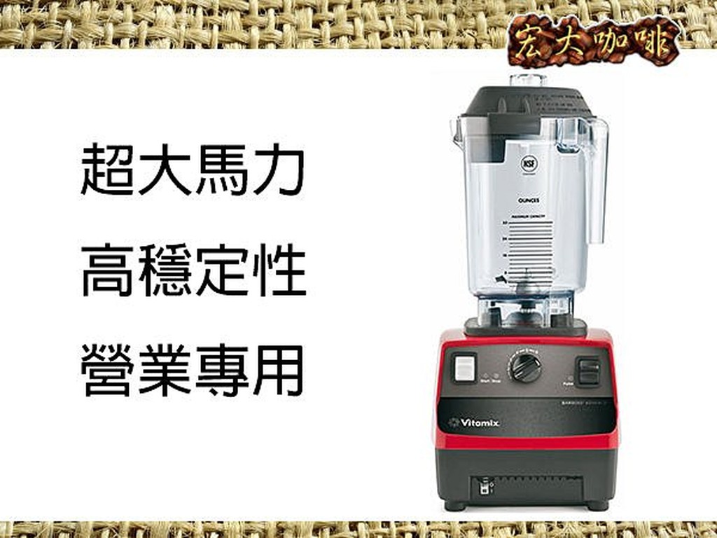 宏大咖啡 營業用 VITAMIX BARBOSS ADVANCE 冰沙機 咖啡豆 專家