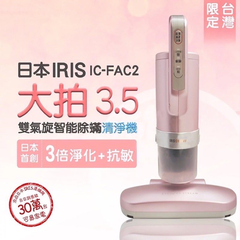 現貨含運價  IRIS 台灣保固 大拍3.5 雙氣旋 台灣限定櫻花粉塵蟎機