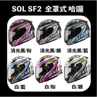 SOL SF-2 哈囉 全罩式 安全帽 小帽體