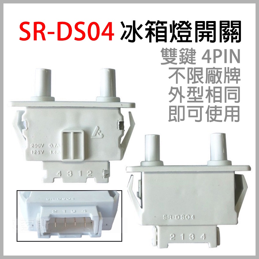 SR-DS04 冰箱 燈開關 門開關 雙鍵 4PIN 四腳 國際 東元 大同 聲寶 惠而浦 國際牌 SHARP 新格