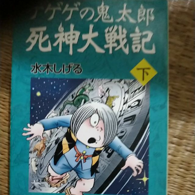 鬼太郎死神大戰記下集 蝦皮購物