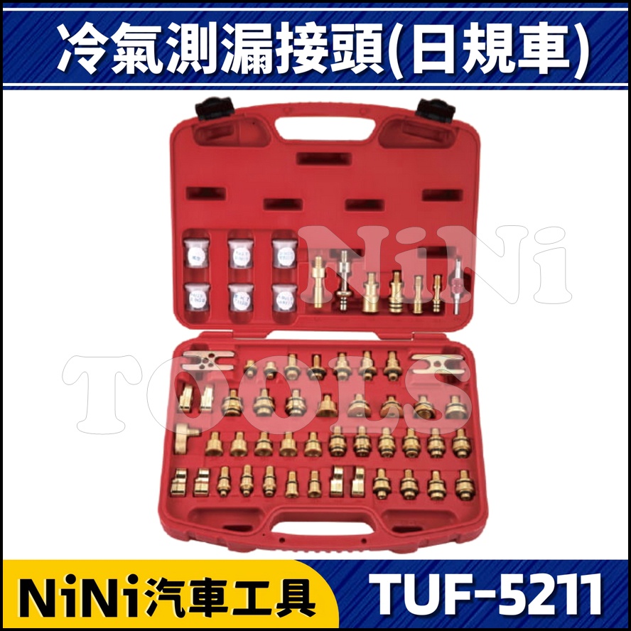 【NiNi汽車工具】TUF-5211 冷氣測漏接頭(日規車) | 冷氣測漏 冷媒測漏 冷氣 管路 測漏 接頭 日系