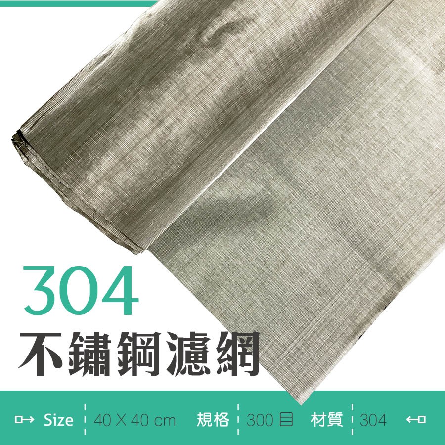 【304不銹鋼濾網】✨光譜照明 300目 40X40cm 濾布 濾網 平紋編織 茶葉濾網 過濾網 過濾布 豆漿 茶葉