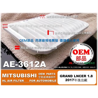 【OEM】三菱 GRAND LANCER 1.8 17年後 原廠 正廠 型 多層式 引擎 空氣芯 空氣濾網 引擎濾網