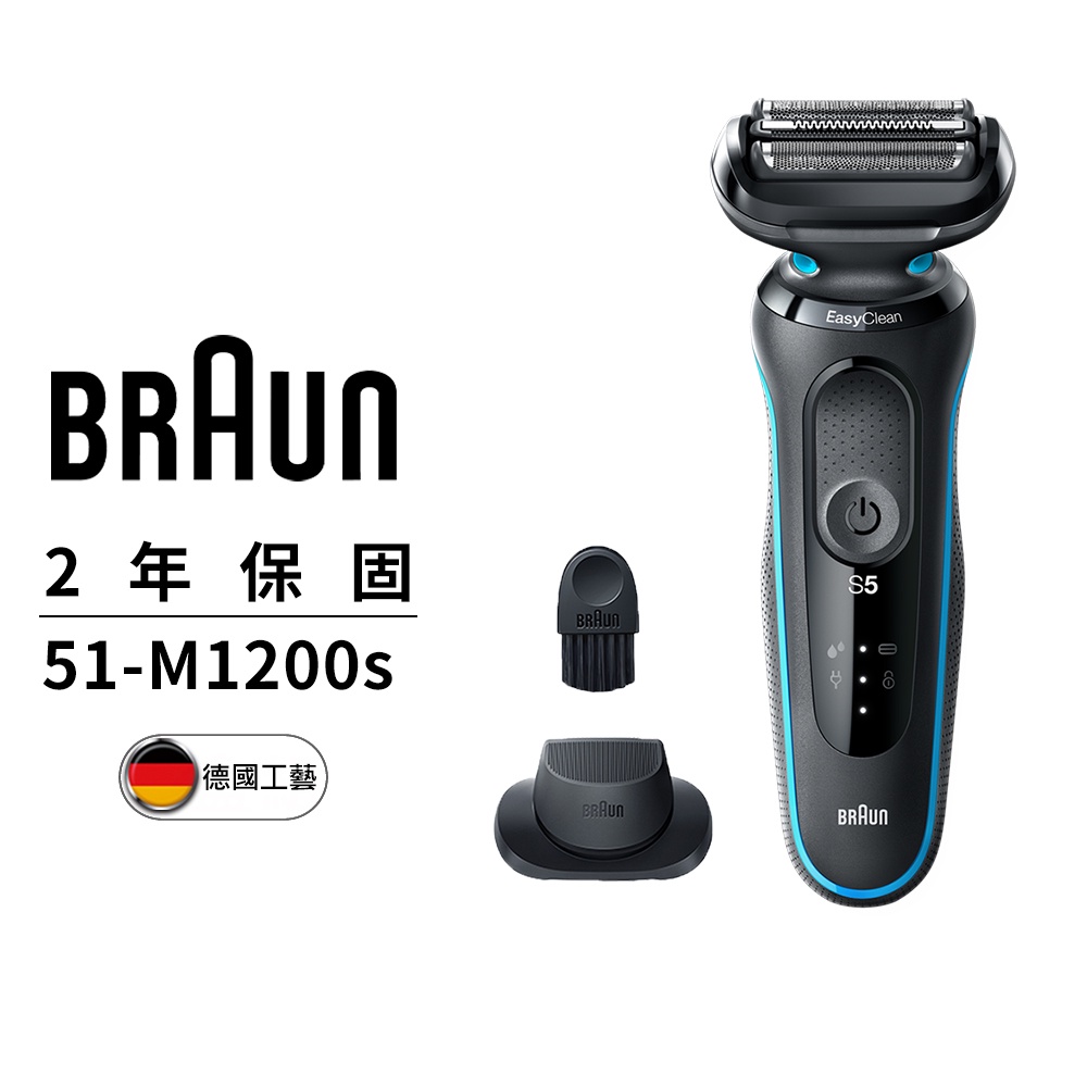 德國百靈BRAUN-新5系列免拆快洗電動刮鬍刀 51-M1200s/ 51-W1200s