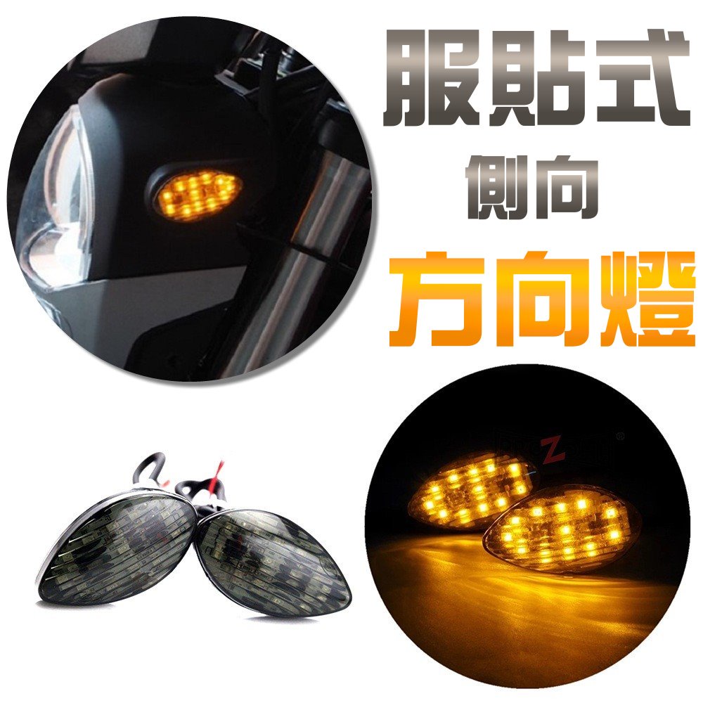 LED方向燈 MXS CBR 服貼式 方向燈 側向燈 本田 HONDA 改裝 檔車 側邊 方向燈 前方向燈