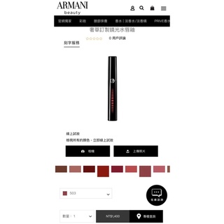 GIORGIO ARMANI奢華訂製鏡光水唇釉/琉光唇萃 黑管 唇蜜#402 #503