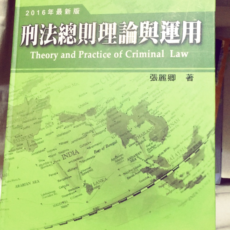 刑法總則理論與應用 張麗卿 蝦皮購物