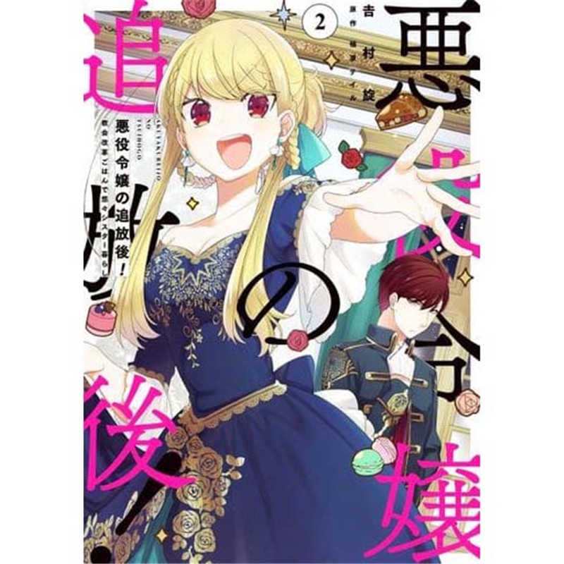 漫爵壞人大小姐放逐之后2 漫畫書青文吉村旋正原版臺版進口 蝦皮購物
