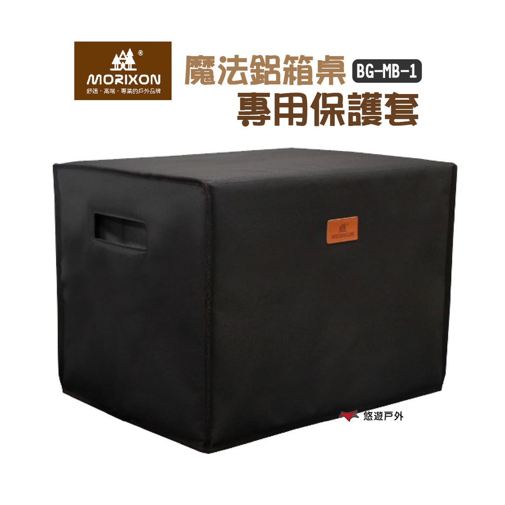 MORIXON 魔法鋁箱桌 專用保護套 BG-MB-1 600D聚酯纖維 加厚珍珠棉防塵耐 耐髒露營 現貨 廠商直送