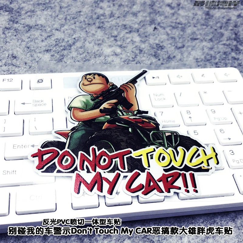 最速灣岸車貼gta風格別碰我的車警示don T Touch惡搞大雄胖虎車貼 蝦皮購物