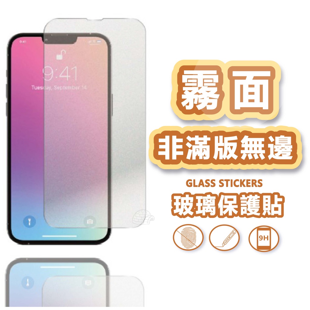 霧面玻璃貼 非滿版玻璃保護貼適用iPhone14 13 Pro Max XR XS X iPhone8 Plus i12