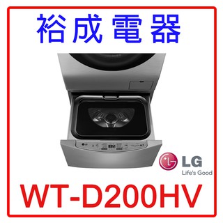 【裕成電器‧來電下殺】LG 2公斤迷你洗衣機WT-D200HV
