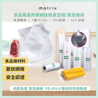 Matrix 真空機專用食品級網紋真空袋《五種規格》