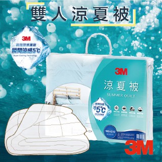 沁心涼~3M 標準雙人涼夏被⭐ 星空藍 瞬涼5度C 夏日必備 可水洗 涼感棉被 輕柔 透氣 涼被 極度抑蟎 可超取
